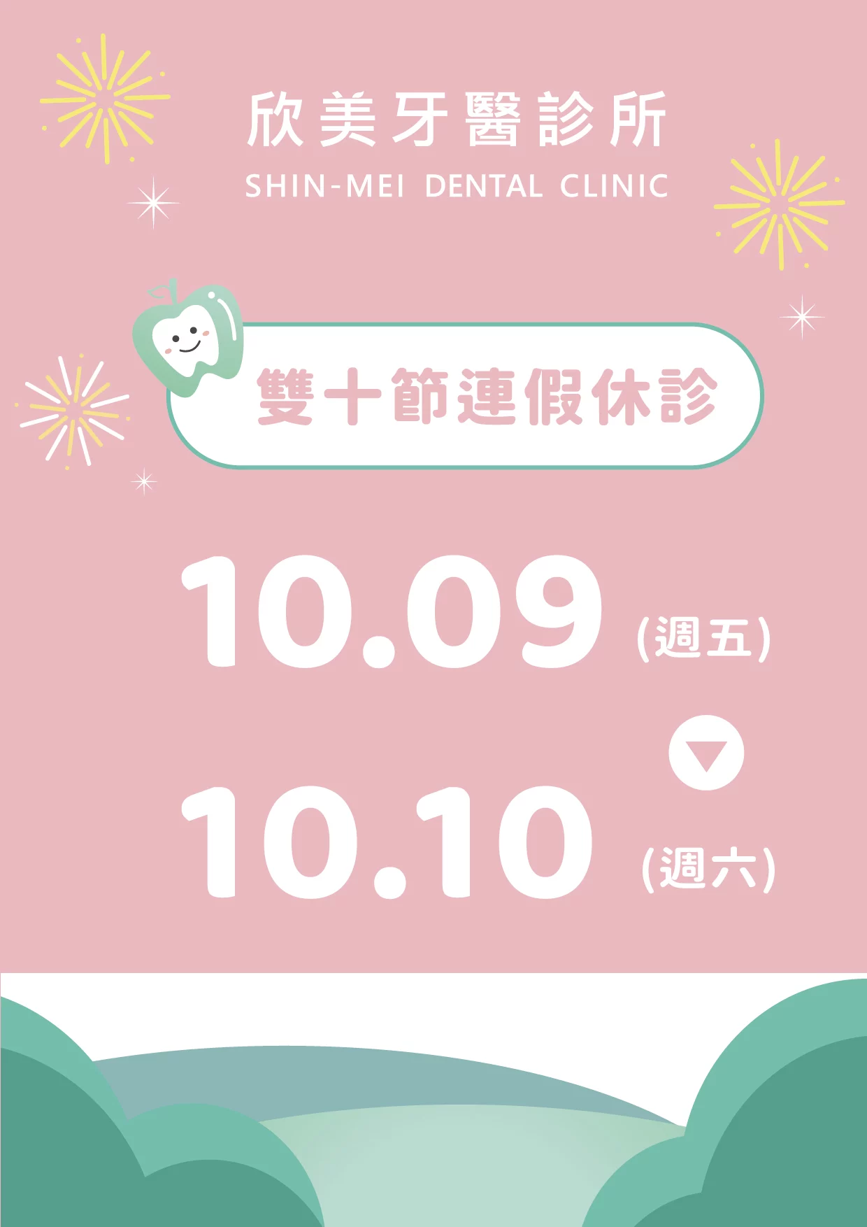 雙十節休診